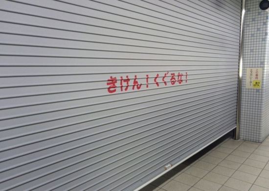 大正駅火災対策設備その他工事（建築の部）